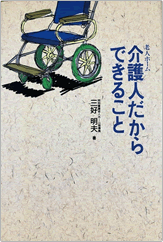 介護人だからできること