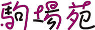 駒場苑logo